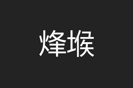 烽堠