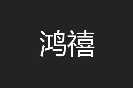 鸿禧