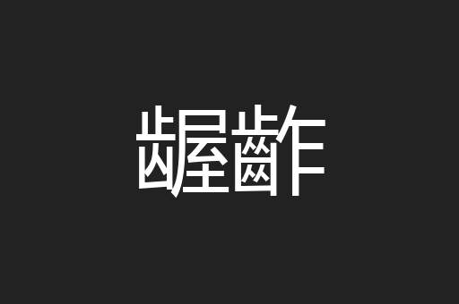 龌齚