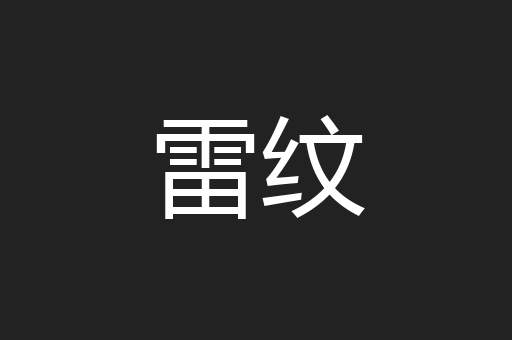 雷纹