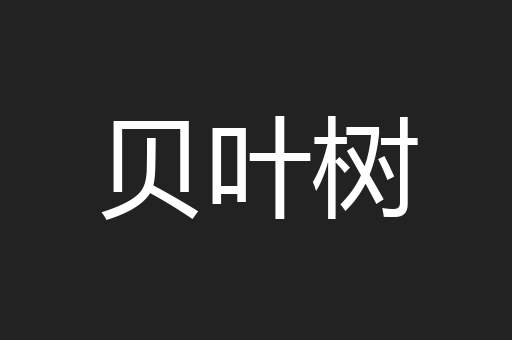 贝叶树