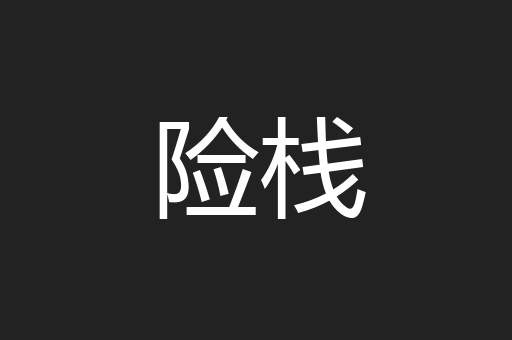 险栈