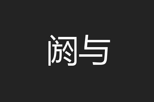 阏与