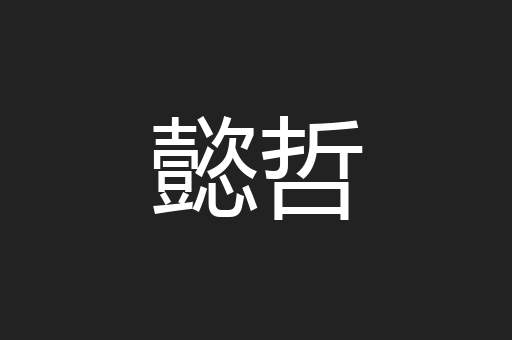 懿哲