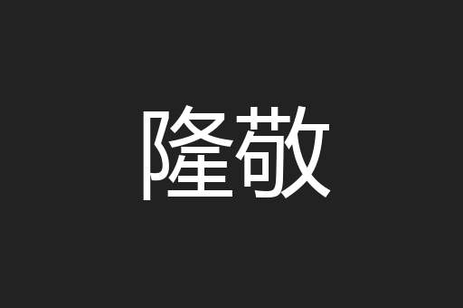 隆敬