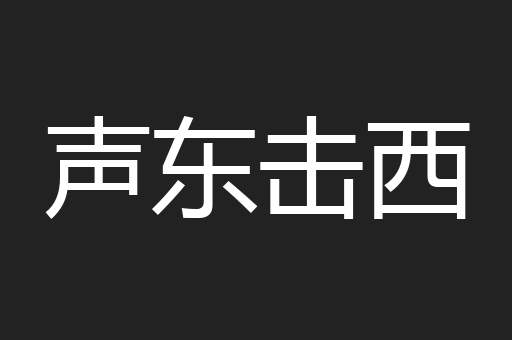 声东击西