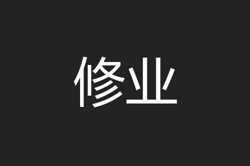 修业