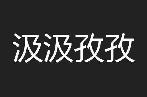 汲汲孜孜