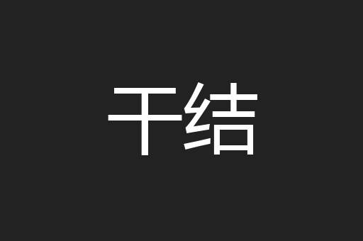 干结