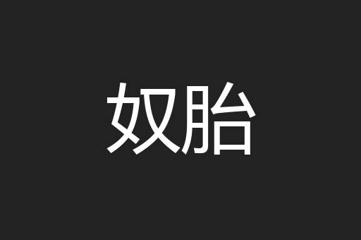 奴胎