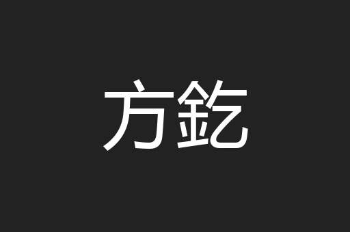 方釳