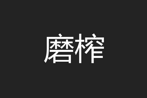 磨榨