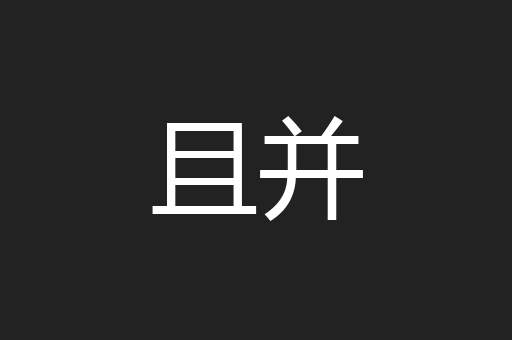 且并