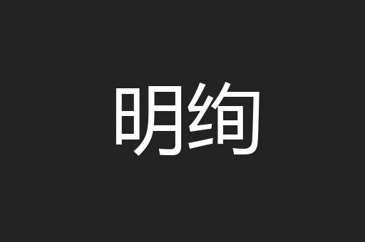 明绚