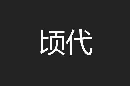 顷代