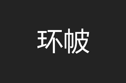 环帔