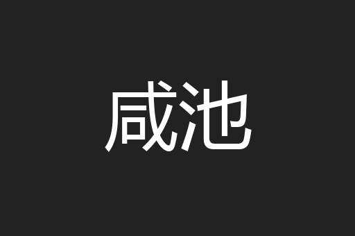 咸池