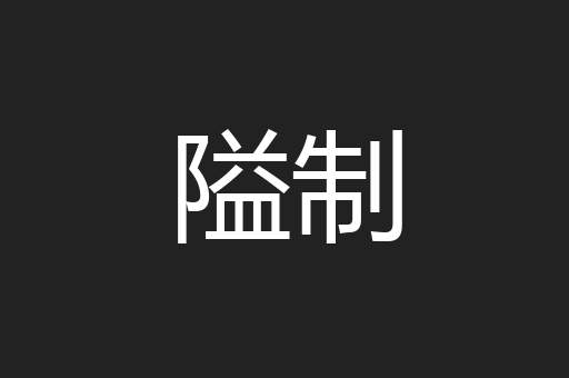 隘制