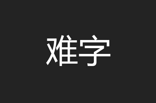 难字