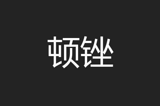 顿锉