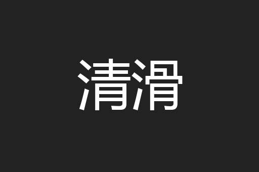 清滑