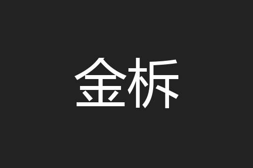 金柝