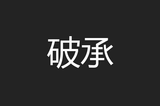 破承