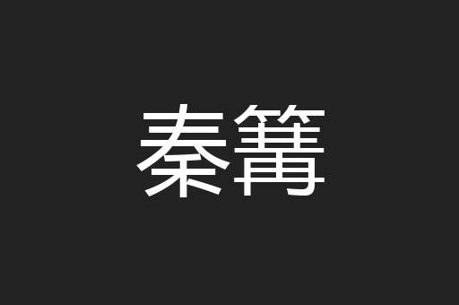 秦篝