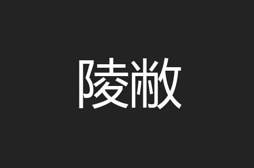 陵敝