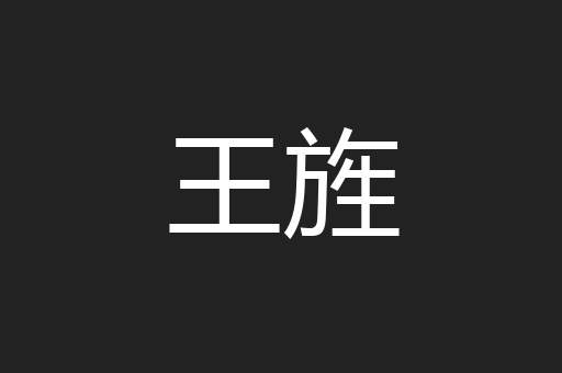 王旌