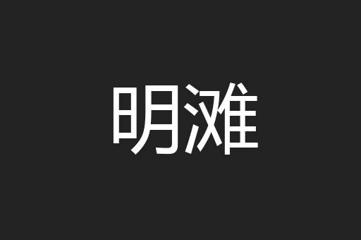 明滩