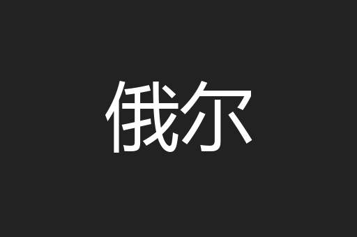 俄尔