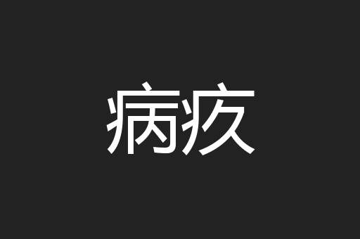 病疚