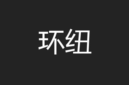 环纽