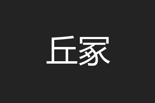 丘冢