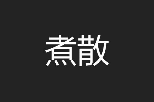 煮散