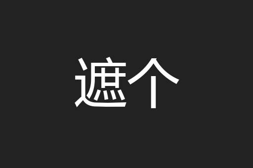 遮个