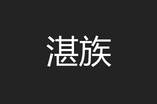 湛族