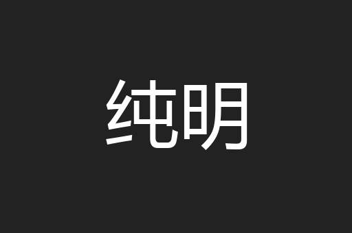 纯明