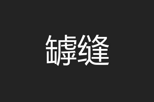 罅缝