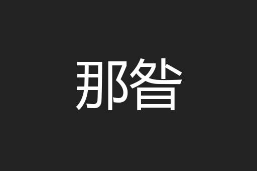 那昝