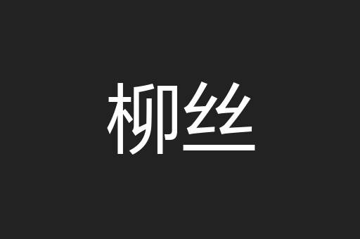 柳丝