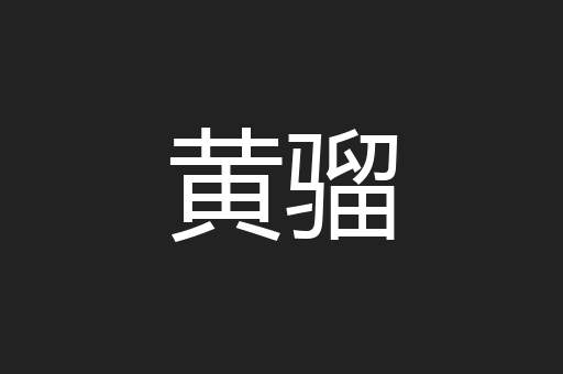 黄骝