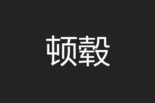 顿毂