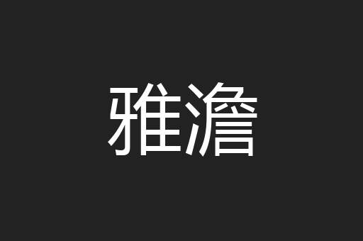 雅澹