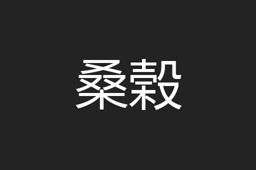 桑榖