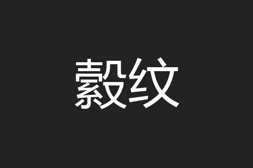 縠纹