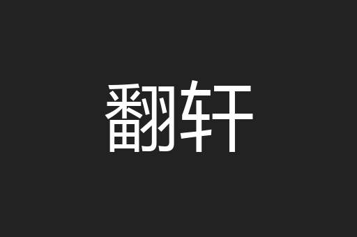 翻轩