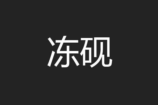 冻砚