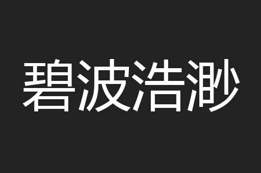 碧波浩渺